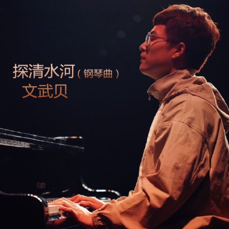 清平调 (钢琴曲) cover art