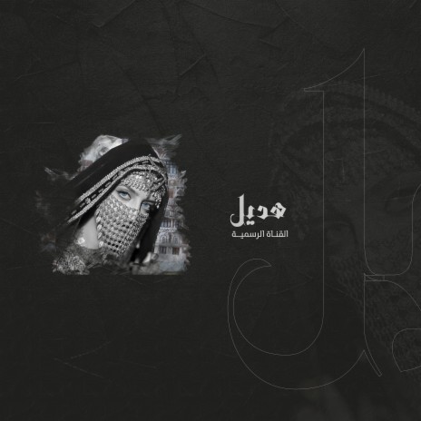 Aswat Almadina Ft. Hadeel - Law Salok Ani | هديل - لو سالوك عني ft. Mohammed Hamid cover art
