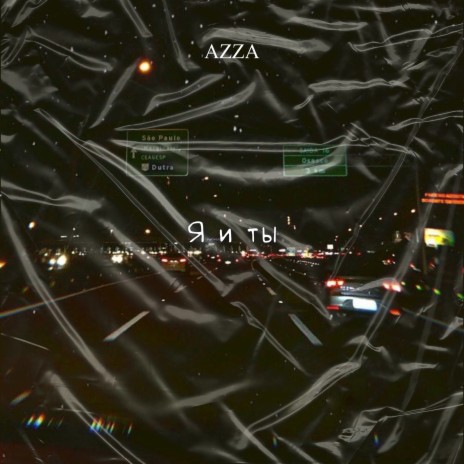 Я и ты cover art