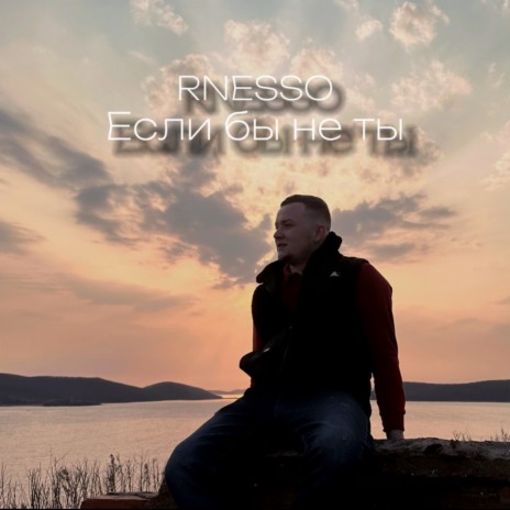 Если бы не ты cover art