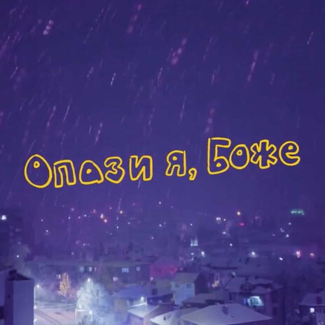 Опази я, Боже cover art