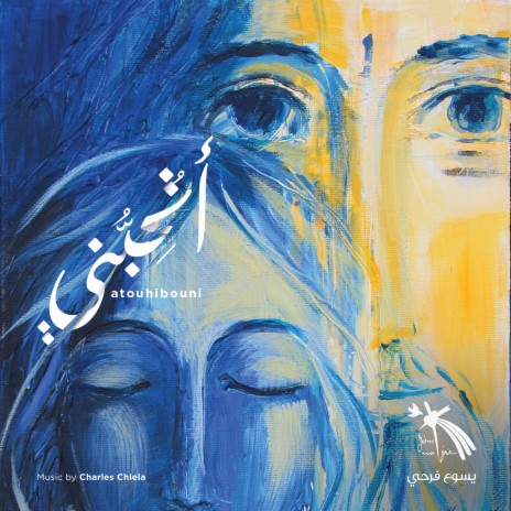Taala Ya Rouha Llah ft. Jesus Ma Joie