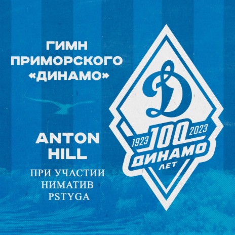 Гимн Приморского Динамо ft. Ниматив & Pstyga cover art
