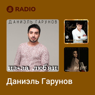 Даниэль Гарунов Radio