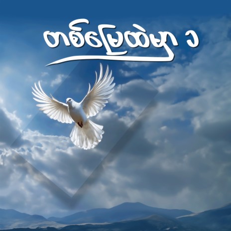 မဟာ (Live)