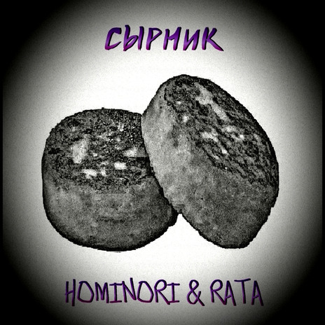 Сырник ft. Hominori cover art