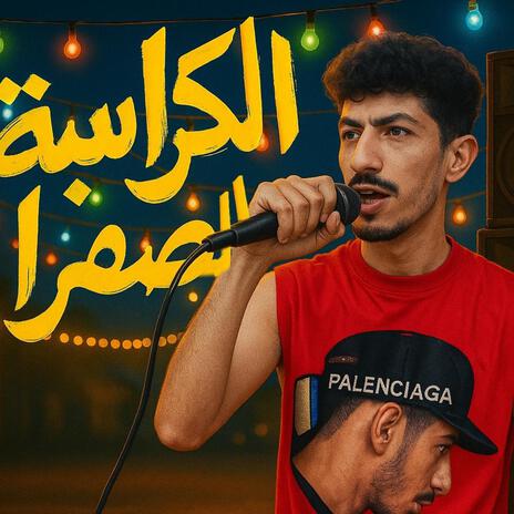 الكراسة الصفرا elkorasa elsfra cover art