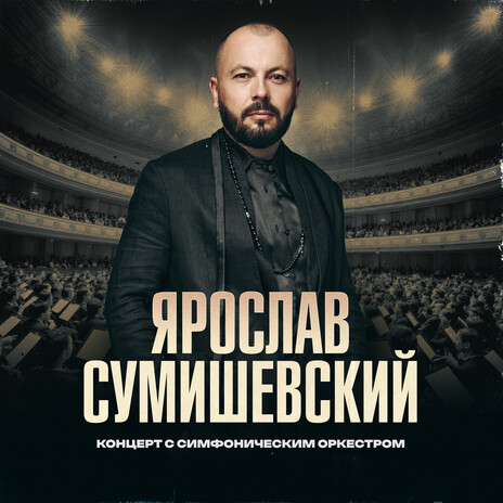 Я, как зверь (Live БКЗ Октябрьский 2024) cover art