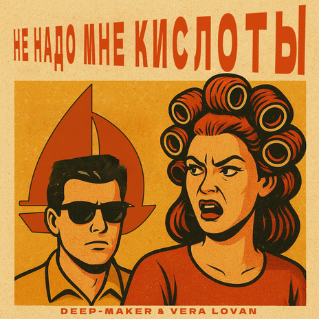 Не Надо Мне Кислоты ft. Vera Lovan cover art