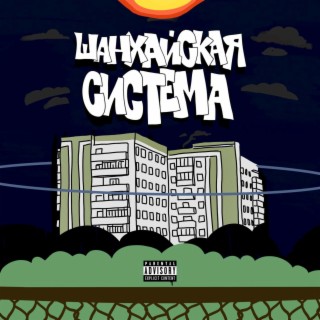 ШАНХАЙСКАЯ СИСТЕМА