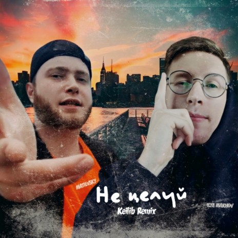 Не целуй (Remix) ft. ILYA MAKHOV
