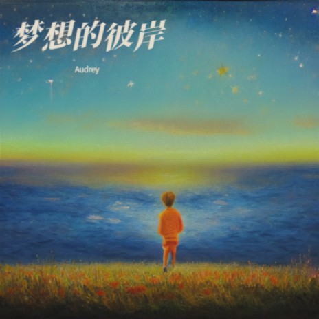 梦想的彼岸 cover art