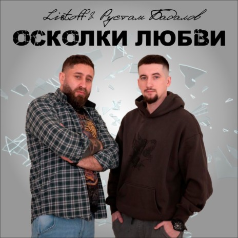 Осколки любви ft. Listoff