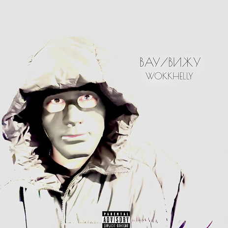 Вижу cover art
