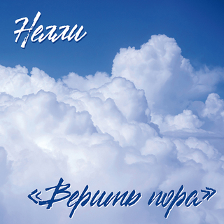 Верить пора