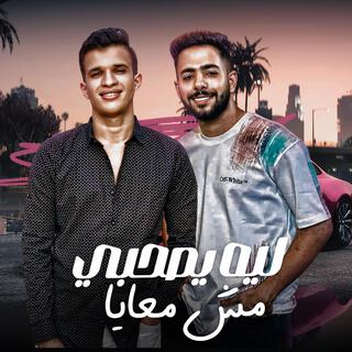 ليه يا صاحبي مش معايا ft. جلال اشرف cover art