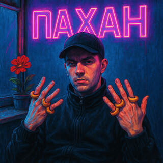 ПаханЖжёт