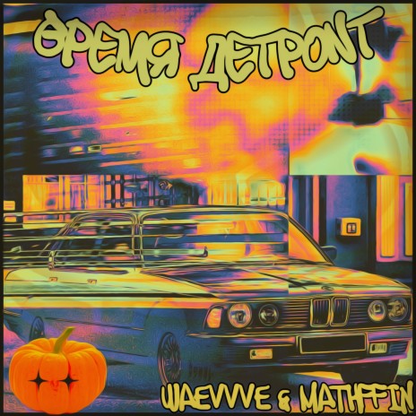 Чел, ты чего? ft. Mathffin & Lixgoo cover art