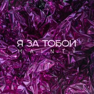Я за тобой cover art