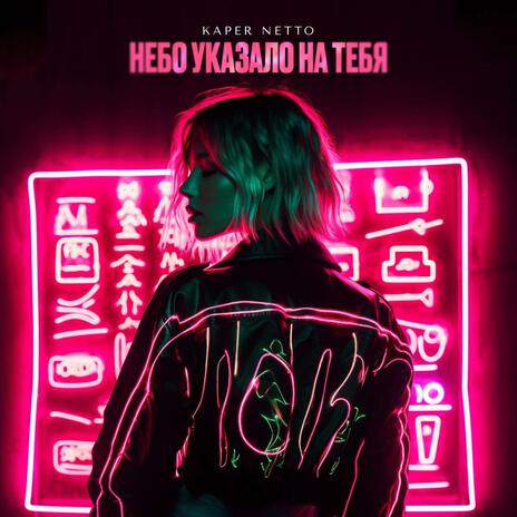 Небо указало на тебя cover art