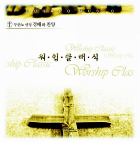 오직 예수 (No Other Name) cover art