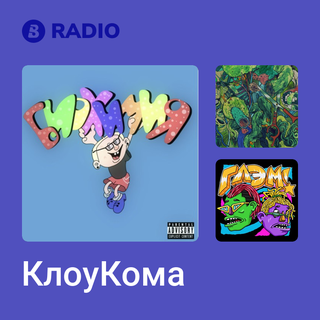 КлоуКома Radio