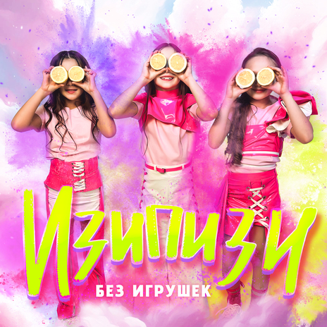 Изипизи cover art