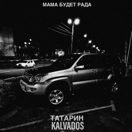 Мама будет рада ft. KALVADOS cover art