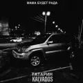 Мама будет рада ft. KALVADOS