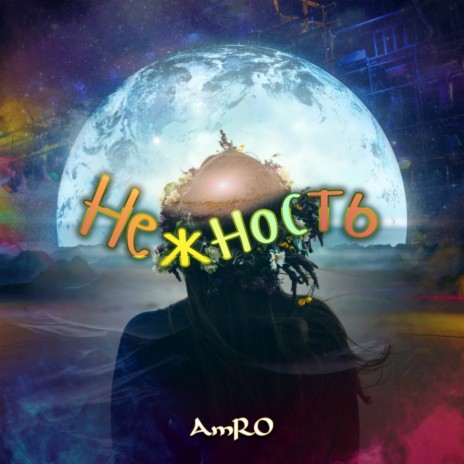 Нежность cover art