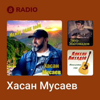 Хасан Мусаев Radio