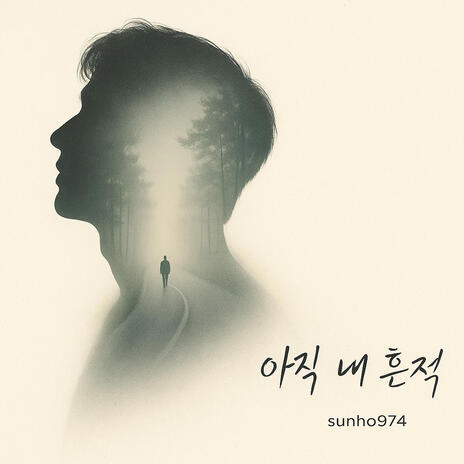 아직 네 흔적 cover art