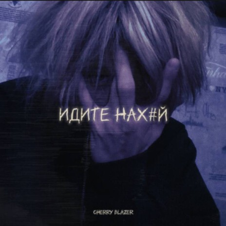 Сожру себя cover art