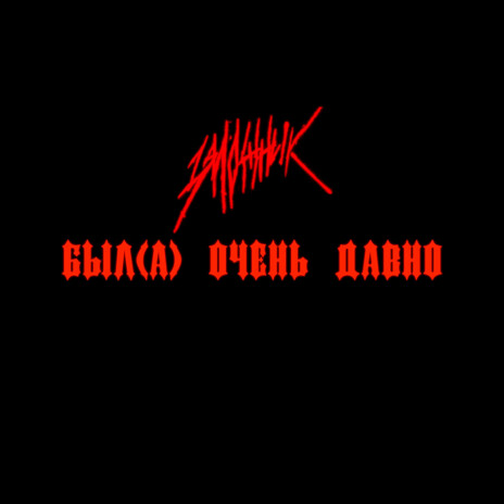 Qqqqcqcqc ft. зависимость