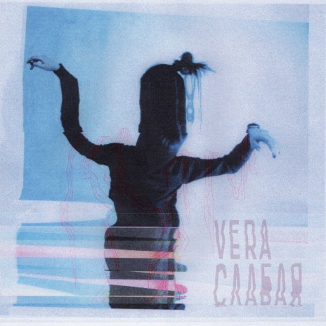 Слабая (Version 2) cover art