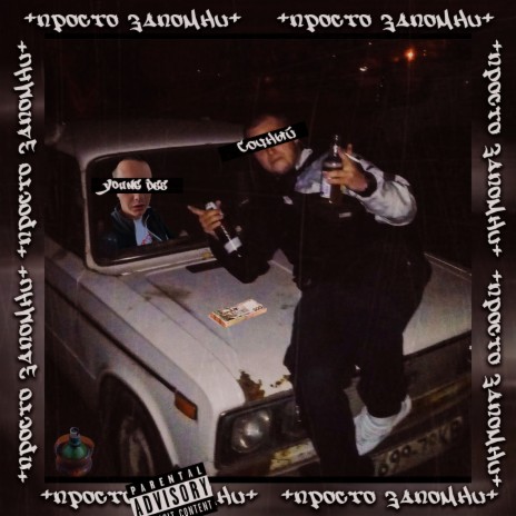 Просто Запомни ft. Young dee cover art
