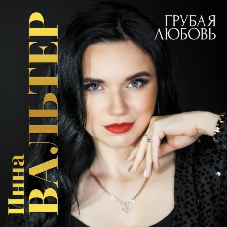 Грубая любовь cover art