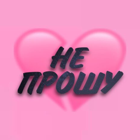 НЕ ПРОШУ (Speed up) ft. Balabanov cover art