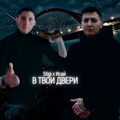 В твои двери (Original Mix) ft. Stigi cover art