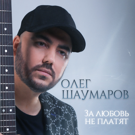 За любовь не платят cover art