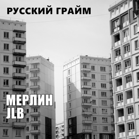 Русский грайм ft. JLB cover art