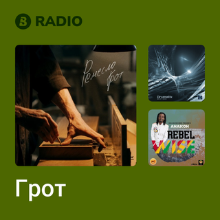 Грот Radio