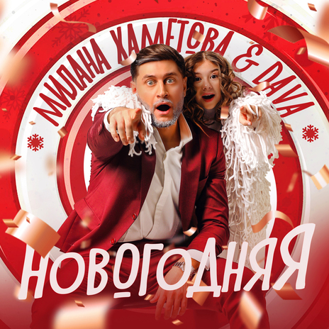 НОВОГОДНЯЯ ft. DAVA cover art