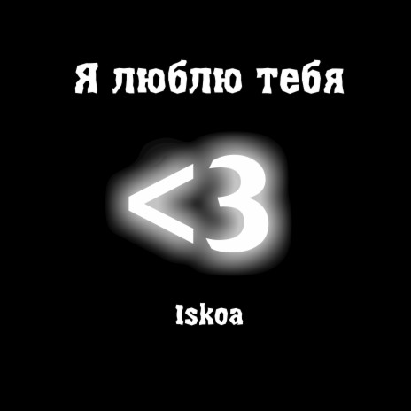 Я люблю тебя cover art