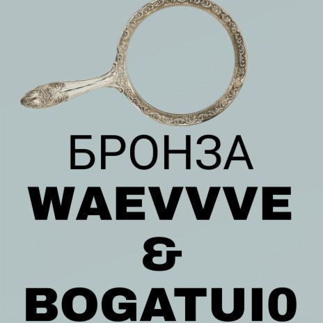 Бронза ft. bogatui0