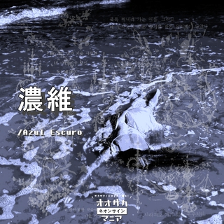 濃紺 /Azul Escuro