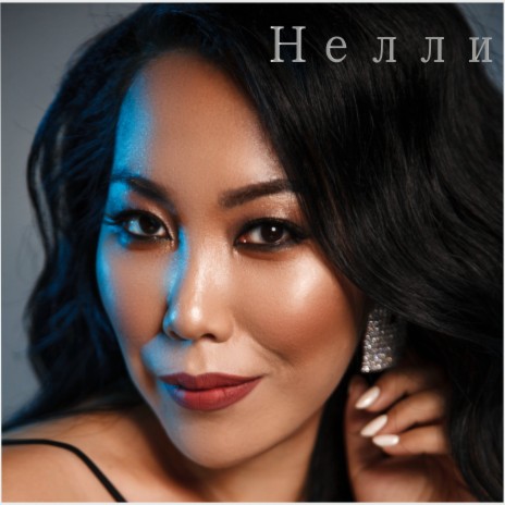 Эн аттыгар дьоллоохпун cover art