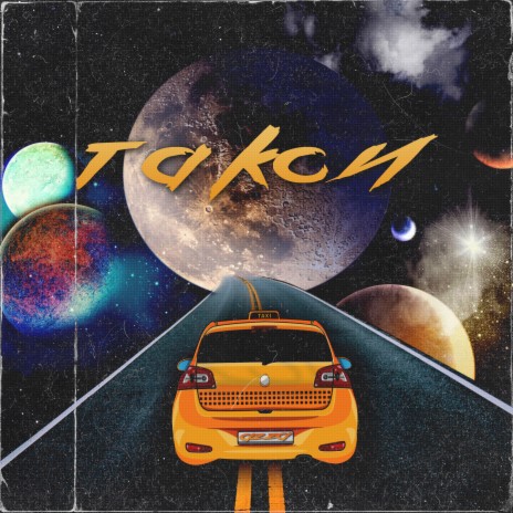 Такси cover art