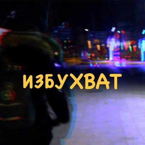 Izbuhvat cover art