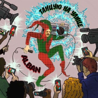 Танцую на улице cover art